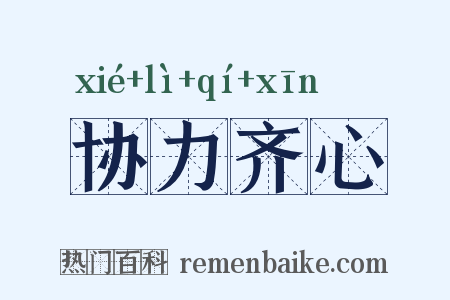 协力齐心是什么意思的图片